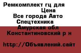 Ремкомплект гц для komatsu 707.99.75410 › Цена ­ 4 000 - Все города Авто » Спецтехника   . Амурская обл.,Константиновский р-н